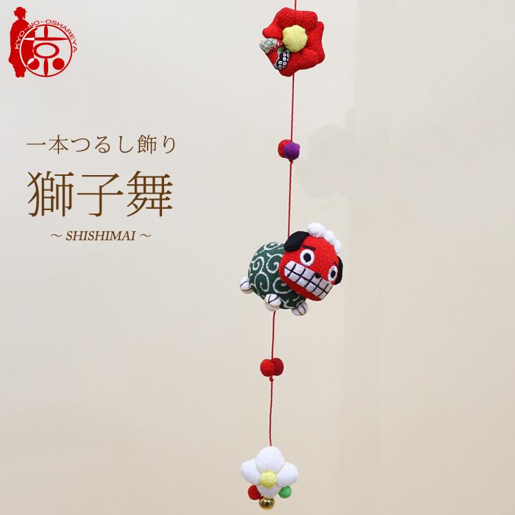 モチーフ一本つるし飾り つるし雛 〜獅子舞〜 [S-3J] 3個つるし 長さ
