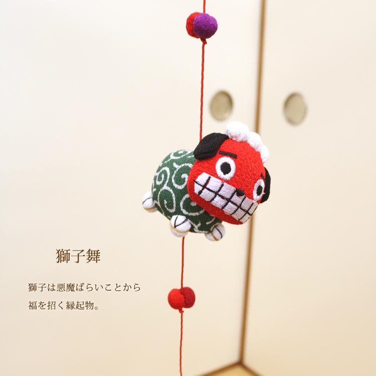 モチーフ一本つるし飾り つるし雛 〜獅子舞〜 [S-3J] 3個つるし