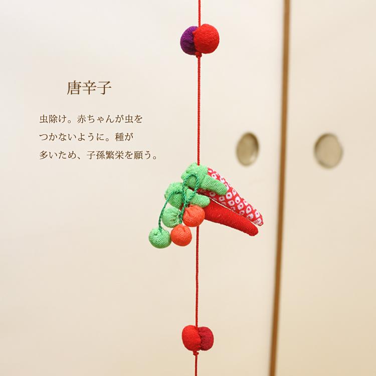 モチーフ一本つるし飾り つるし雛 〜唐辛子〜 [S-3K] 3個つるし