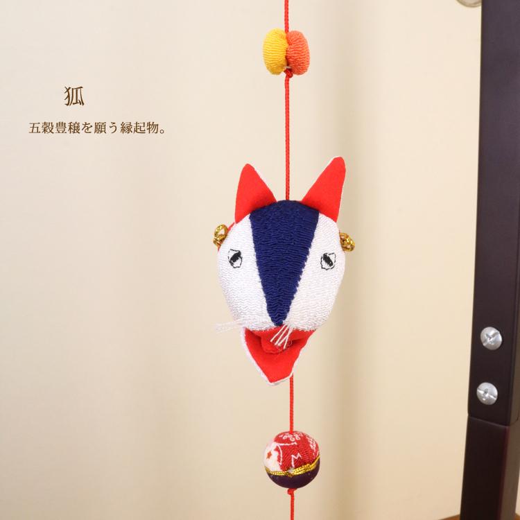 一本つるし飾り つるし雛 〜きつね〜 [5A] 5個つるし 長さ約52cm