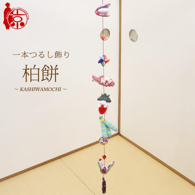 一本つるし飾り つるし雛 〜柏餅〜 [7A] 7個つるし 長さ約78cm