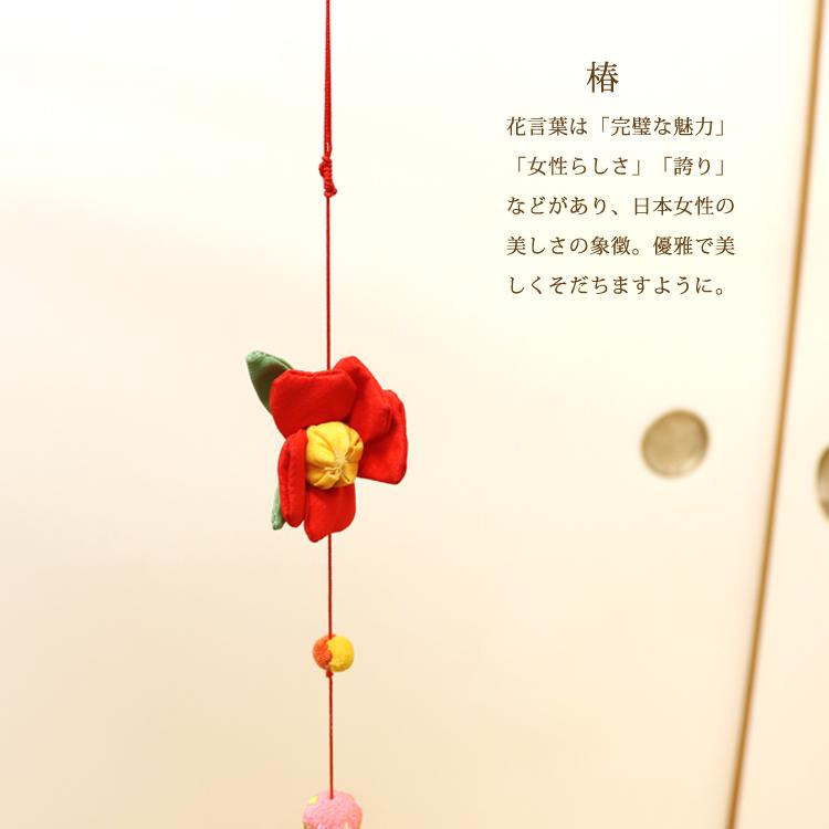 一本つるし飾り つるし雛 〜つばき〜 [7C] 7個つるし 長さ約78cm