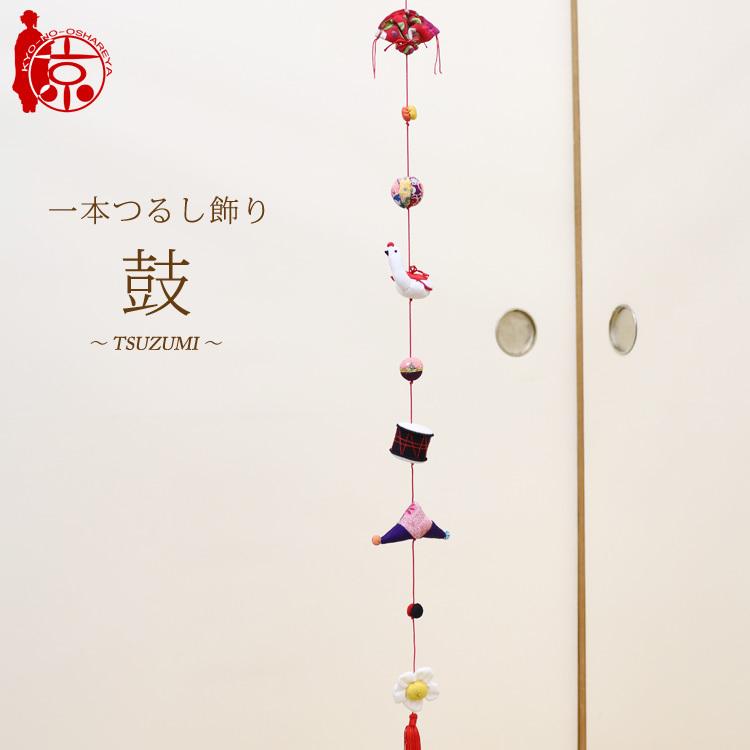 一本つるし飾り つるし雛 〜鼓〜 [7F] 7個つるし 長さ約78cm ちりめん