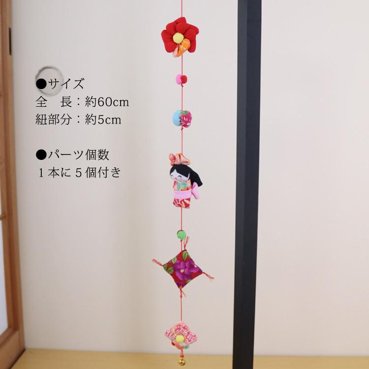 モチーフ一本つるし飾り つるし雛 〜おかたごろ〜 [S-5D] 5個つるし