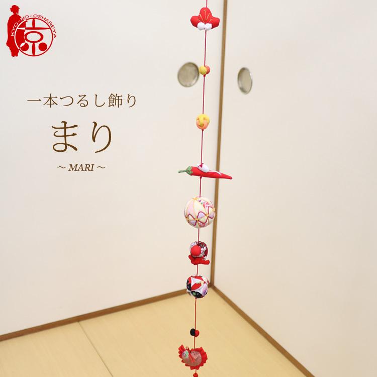 一本つるし飾り つるし雛 〜まり〜 [7H] 7個つるし 長さ約78cm