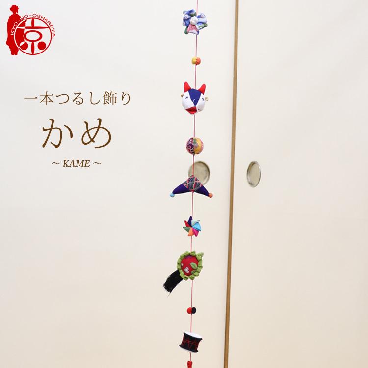 一本つるし飾り つるし雛 〜かめ〜 [7U] 7個つるし 長さ約78cm