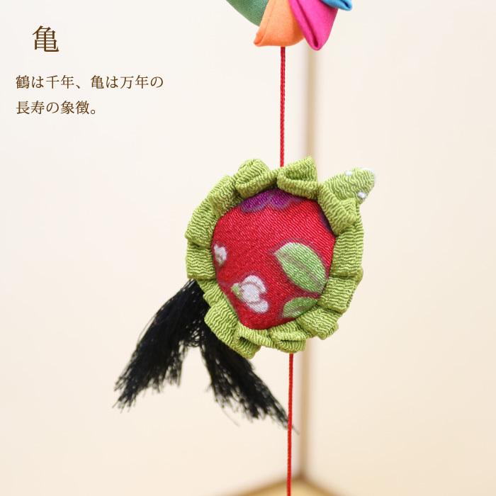 つるし雛　初節句　端午の節句　鶴と亀の吊るし飾り　つまみ細工　縁起物　35cm 一本つるし飾り つるし雛 〜かめ〜 [7U] 7個つるし 長さ約78cm