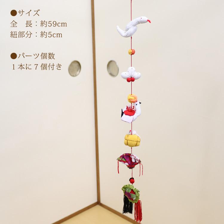 一本つるし飾り つるし雛 〜白蛇〜 [7W] 7個つるし 長さ約59cm