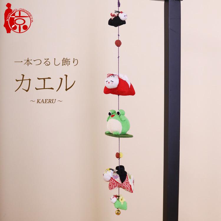 モチーフ一本つるし飾り 赤ちゃんつるし 〜カエル〜 [SA] 5個つるし
