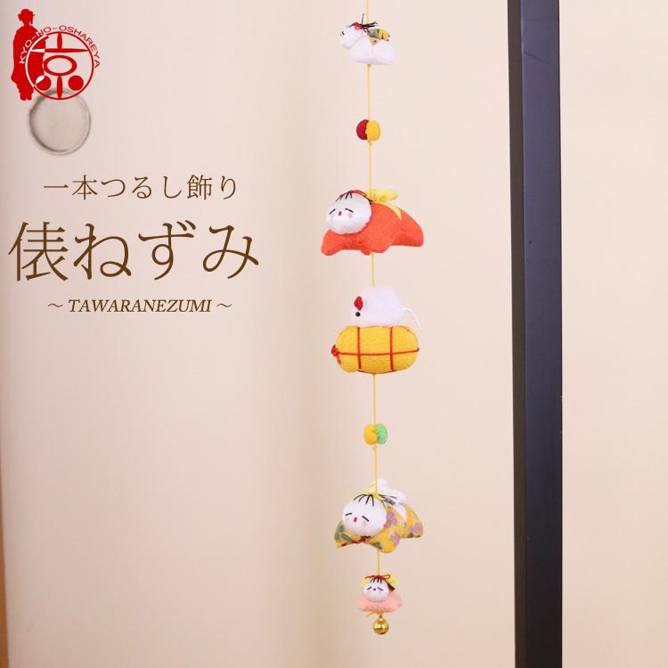 モチーフ一本つるし飾り 赤ちゃんつるし 〜俵ねずみ〜 [SG] 5個つるし