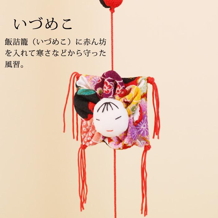 一本つるし飾り つるし雛 〜いづめこ〜 [3B] 3個つるし 長さ約50cm