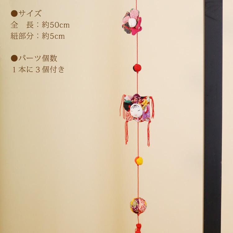 一本つるし飾り つるし雛 〜いづめこ〜 [3B] 3個つるし 長さ約50cm