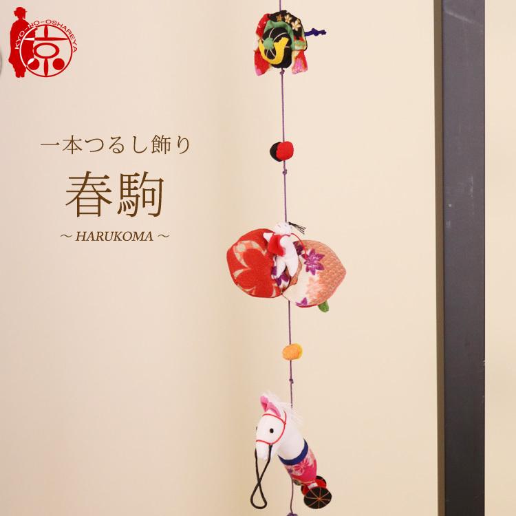 ちりめん細工 春駒 【公式通販】