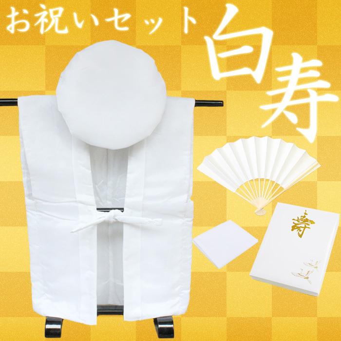 【基本送料無料】白寿（99歳）お祝いセット（無地白）化粧箱入り 御祝着 大黒頭巾 白扇 座布団カバー などがセットに 白色のちゃんちゃんこ ...