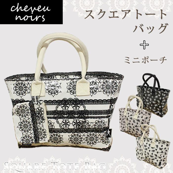 訳あり】【cheveu noirs】[SQT-01] バッグ レディース スクエアトート