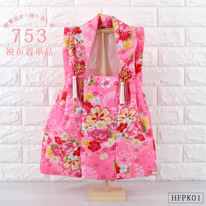 被布着 単品 花柄 ピンク 【HFPK01】 桜 牡丹 撫子 数量限定 被布