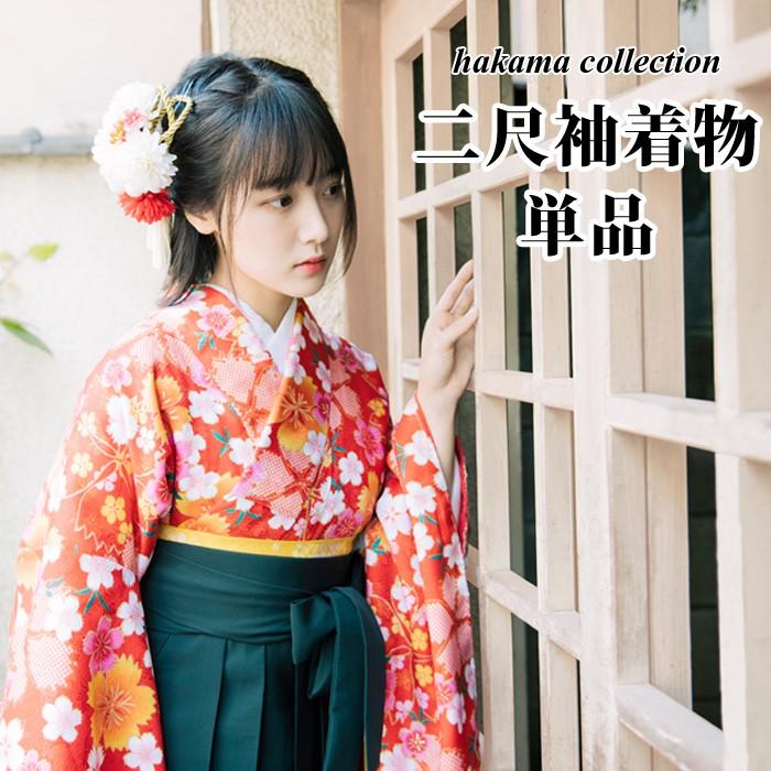 風和璃様　卒業式　二尺袖着物単品 二尺袖 着物 単品 女性 和装 半着タイプ| きもの館 創美苑