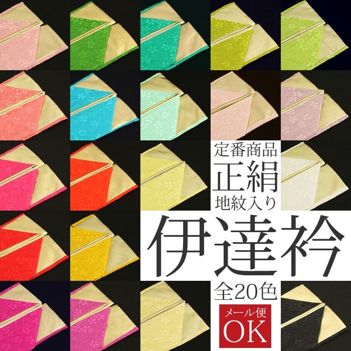 メール便可】正絹 伊達衿 重ね衿 全20色 裏金 ゴールド 桜地紋入り