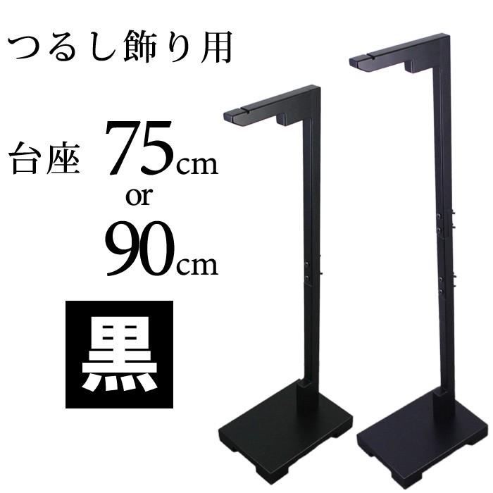 訳あり】日本の伝統工芸品 つるし飾り用台座 贈り物に！ 黒/台座/75cm