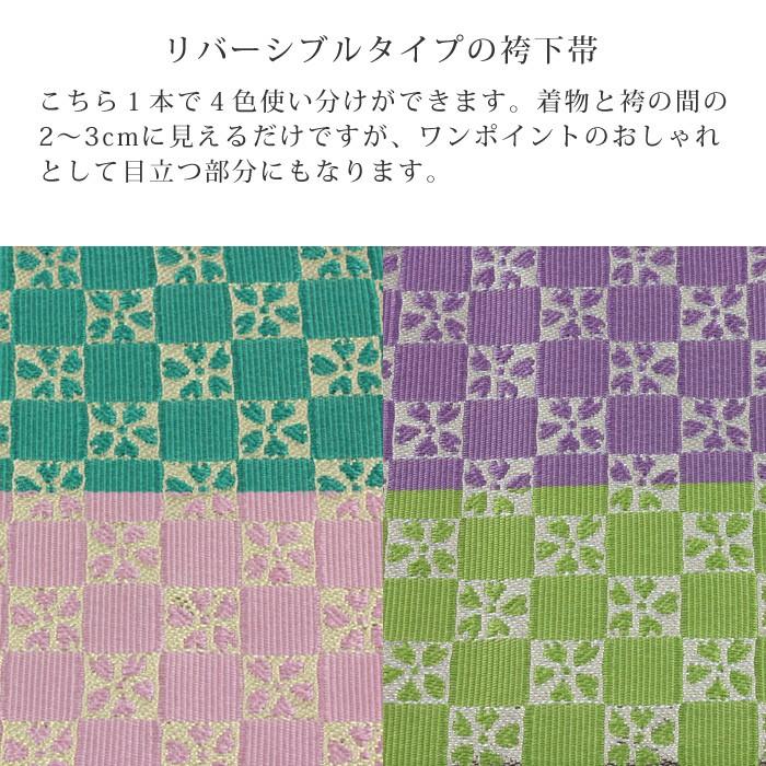 袴下帯 (01) リバーシブル 市松 桜柄 緑/桃/紫/黄緑 二尺袖着物/袴