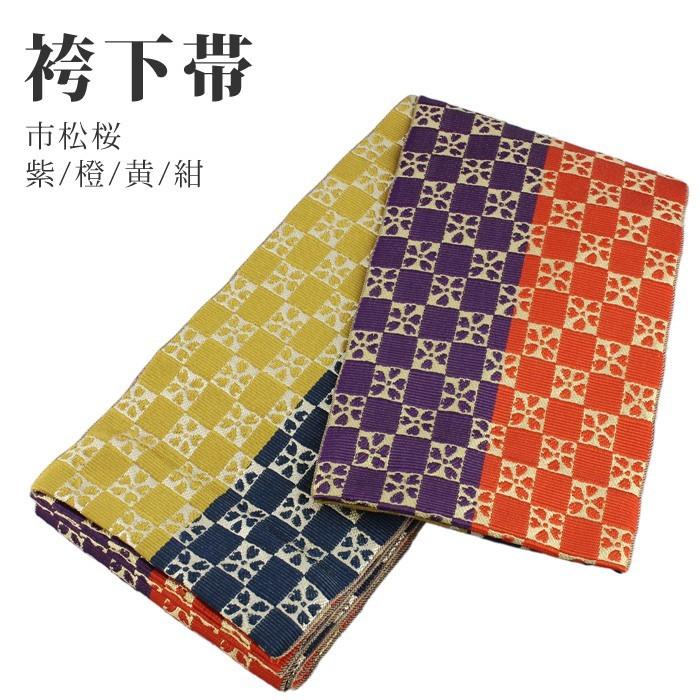 袴下帯 (02) リバーシブル 市松 桜柄 紫/橙/黄/紺 二尺袖着物/袴 卒業