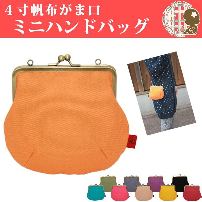 メール便可】【工場直販】[KAH-007] バッグ がま口 4寸帆布がま口ミニ