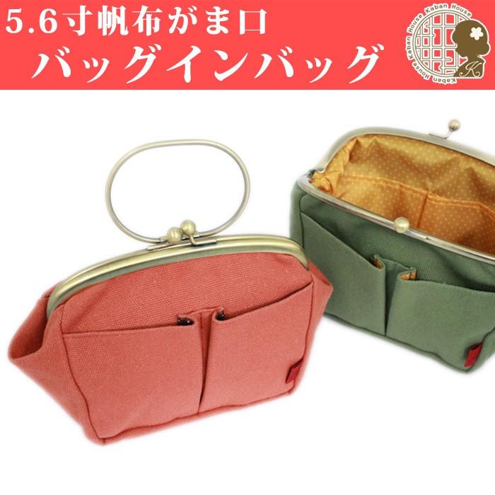 工場直販 Kah 012s 5 6寸帆布がま口バッグインバッグ はんぷ生地 がまぐち バッグ はんぷ ケース アンティークゴールド口金使用 Kah 012s 京のおしゃれ屋 通販 Yahoo ショッピング