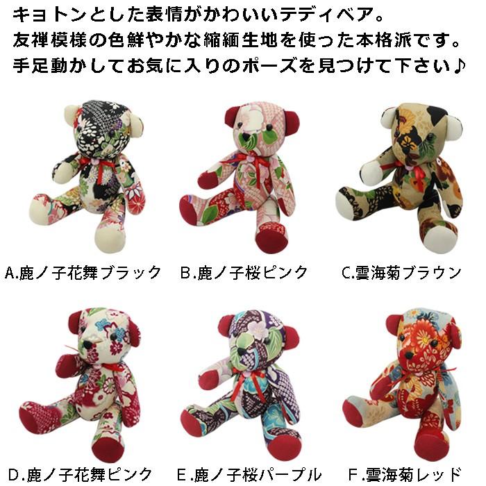 和柄ちりめんティディベア Mサイズ【京土産・海外へのお土産にも