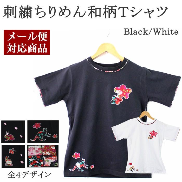 メール便可 レディース 刺繍 ちりめん 和柄 ｔシャツ フリーサイズ 白 黒 全8種 Wgtmtst 京のおしゃれ屋 通販 Yahoo ショッピング