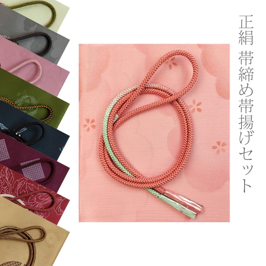 正絹 丸組 帯締め帯揚げセット 一期一会 丸組13 色合わせセット