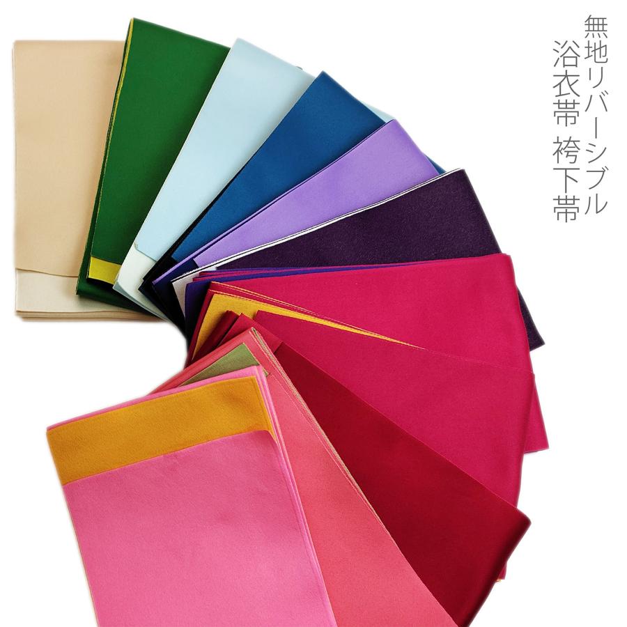 半幅帯リバーシブル 浴衣帯 半幅帯 袴下帯 リバーシブル 無地 単 両面 : 名古屋帯と半幅帯