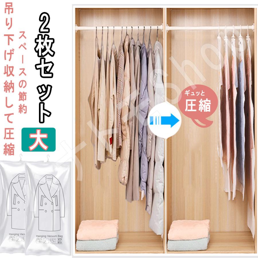 大2枚セット 衣類圧縮袋 吊るせる 衣類 圧縮袋 収納 大2枚セット 衣類圧縮袋 吊るせる 衣類 圧縮袋 収納