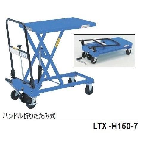 をくだ屋技研 手動式リフトテーブルキャデ LTX−H150−7 