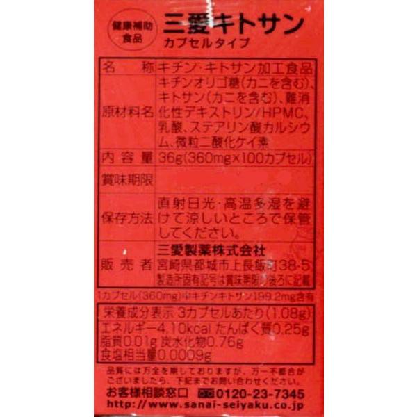 三愛キトサン (カプセルタイプ)100カプセル×2個セット_2