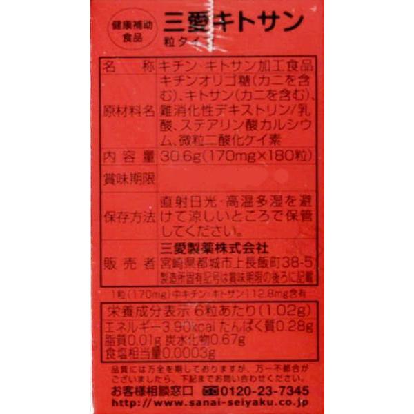 三愛キトサン (粒タイプ)180粒 : 今日美人 - 通販 - Yahoo!ショッピング