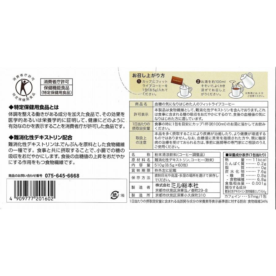 ミル総本社 特定保健用食品 フィットライフコーヒー 60包×2個｜kyobijin｜03