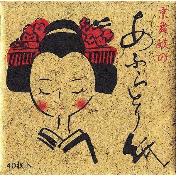 いよいよ人気ブランド 京都の小物 京舞妓のあぶらとり紙 金表紙 40枚入り