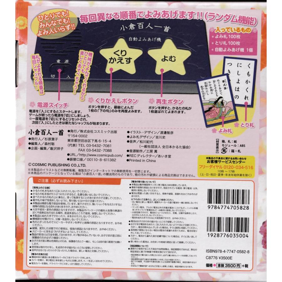 コスミック出版 よみ人いらず 小倉百人一首 ひとりでできる よみあげ機