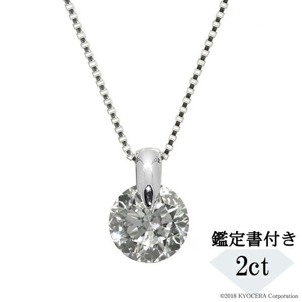 ダイヤモンド ネックレス プラチナ 2カラット 一粒 鑑定書付 MカラーUP I1UP GoodUP ベネチアンチェーン プレゼント 天然