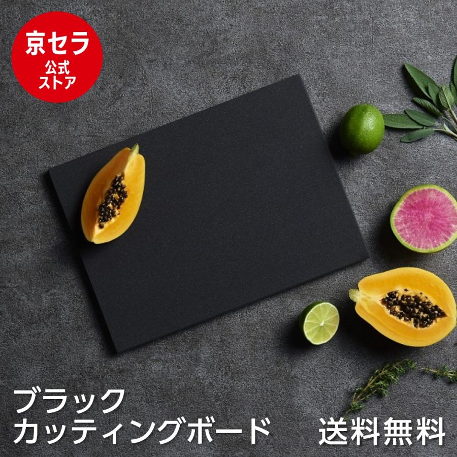 KYOCERA 京セラ公式 高品質 まな板 黒 大きめ カッティング KYOCERA 京セラ公式 高品質 まな板 黒 大きめ カッティング