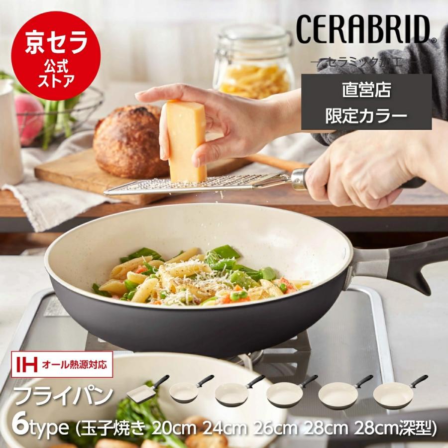 KYOCERA （京セラ）　3点セット（フライパン26cm、20cm、玉子焼き） KYOCERA （京セラ） 3点セット（フライパン26cm、20cm、玉子焼き