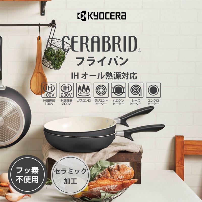 KYOCERA（京セラ） 【直営店限定カラー】【京セラ公式】フライパン