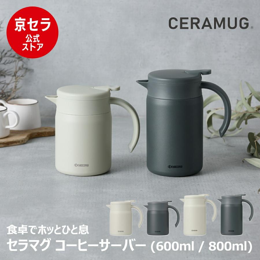 KYOCERA（京セラ） 【京セラ公式】保温ポット セラミック加工 サーバー