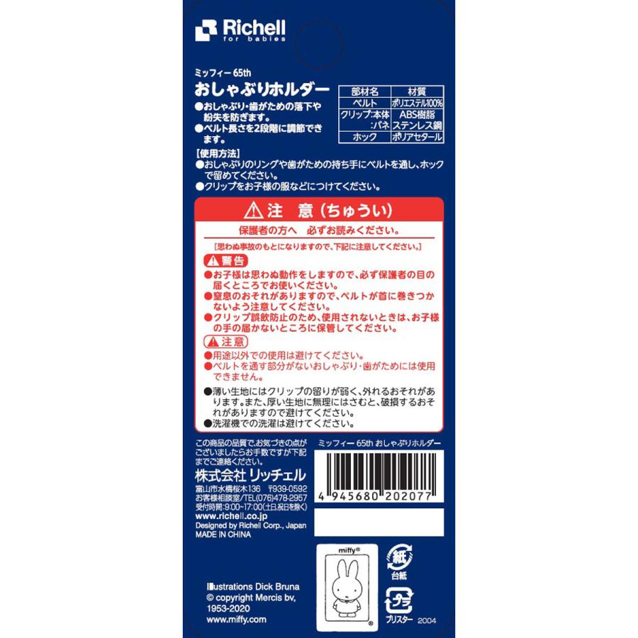 リッチェル ミッフィー 65th おしゃぶりホルダー Ki S K Y 通販 Yahoo ショッピング