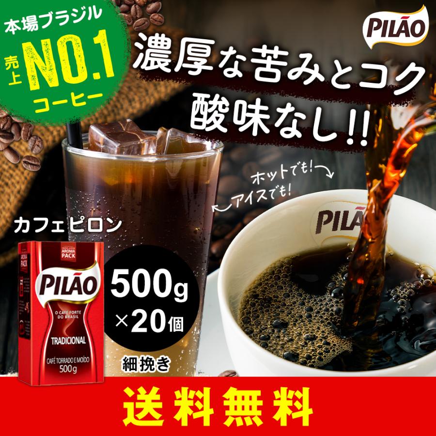 カフェ ピロン トラディショナル 500g×20個セット 業務用 ブラジル産