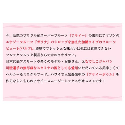 【5月16日出荷予定】フルッタフルッタ アサイー 加糖 ピューレ 400g 冷凍 3個セット 合計1200g フルッタ スペシャル ガラナシロップ入り スムージー｜kyodai｜10