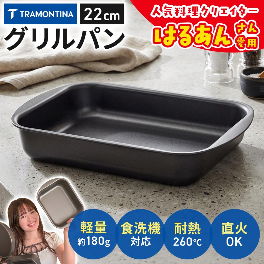【予約】【送料無料】TRAMONTINA グリルパン ローストパン 22cm アルミ製 テフロン加工 ブラジル トラモンティーナ（Yahoo!・キョウダイマーケット）