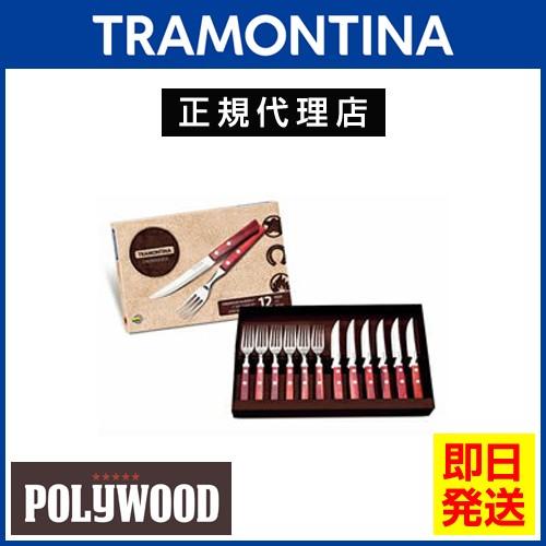 TRAMONTINA（トラモンティーナ） ステーキナイフ&フォーク 12点セット
