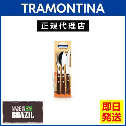TRAMONTINA（トラモンティーナ） ナイフ フォーク スプーン 3点セット