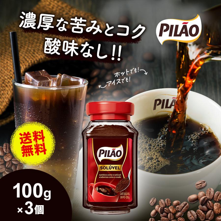ブラジルコーヒー カフェ ピロン インスタント コーヒー 瓶 100g×3個